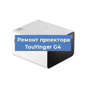 Замена матрицы на проекторе TouYinger G4 в Екатеринбурге